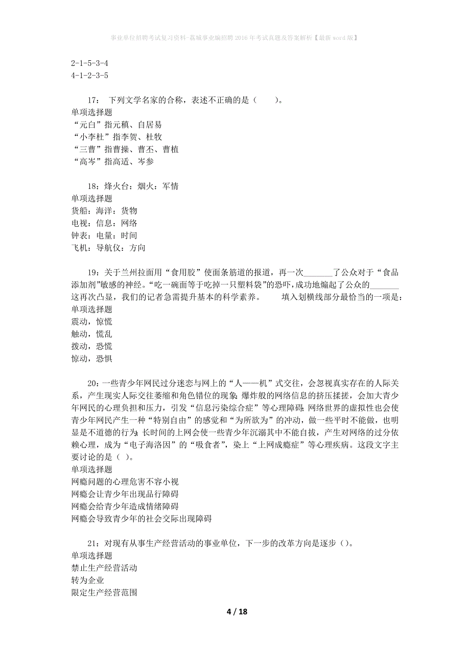 事业单位招聘考试复习资料-荔城事业编招聘2016年考试真题及答案解析【最新word版】_1_第4页