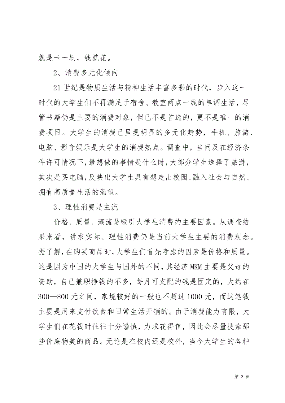 的大学生消费状况调查报告(共13页)_第2页