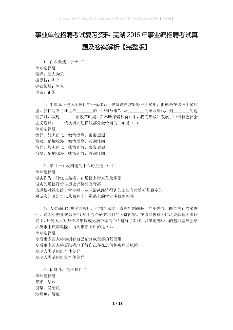 事业单位招聘考试复习资料-芜湖2016年事业编招聘考试真题及答案解析【完整版】_2_第1页