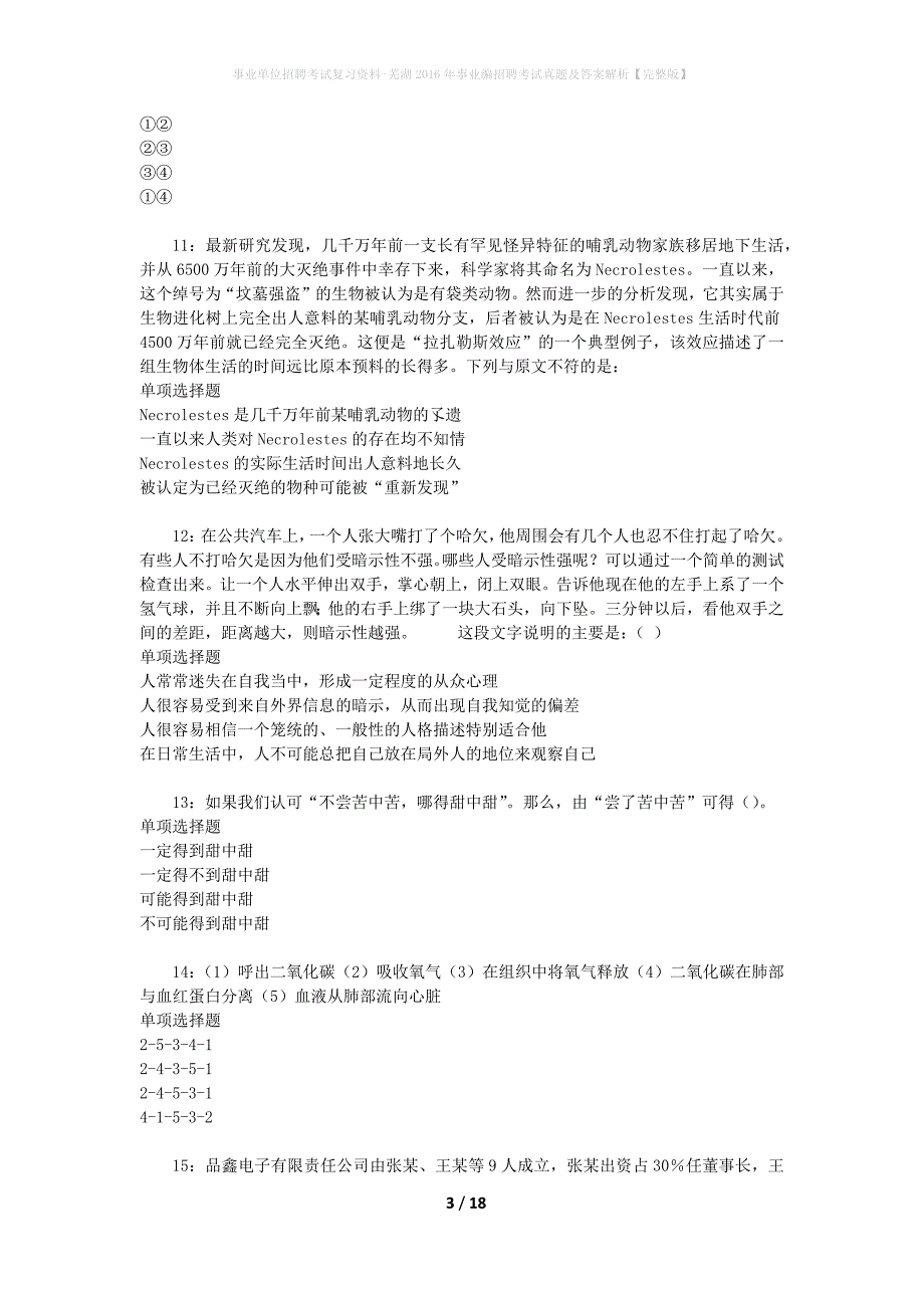 事业单位招聘考试复习资料-芜湖2016年事业编招聘考试真题及答案解析【完整版】_2_第3页