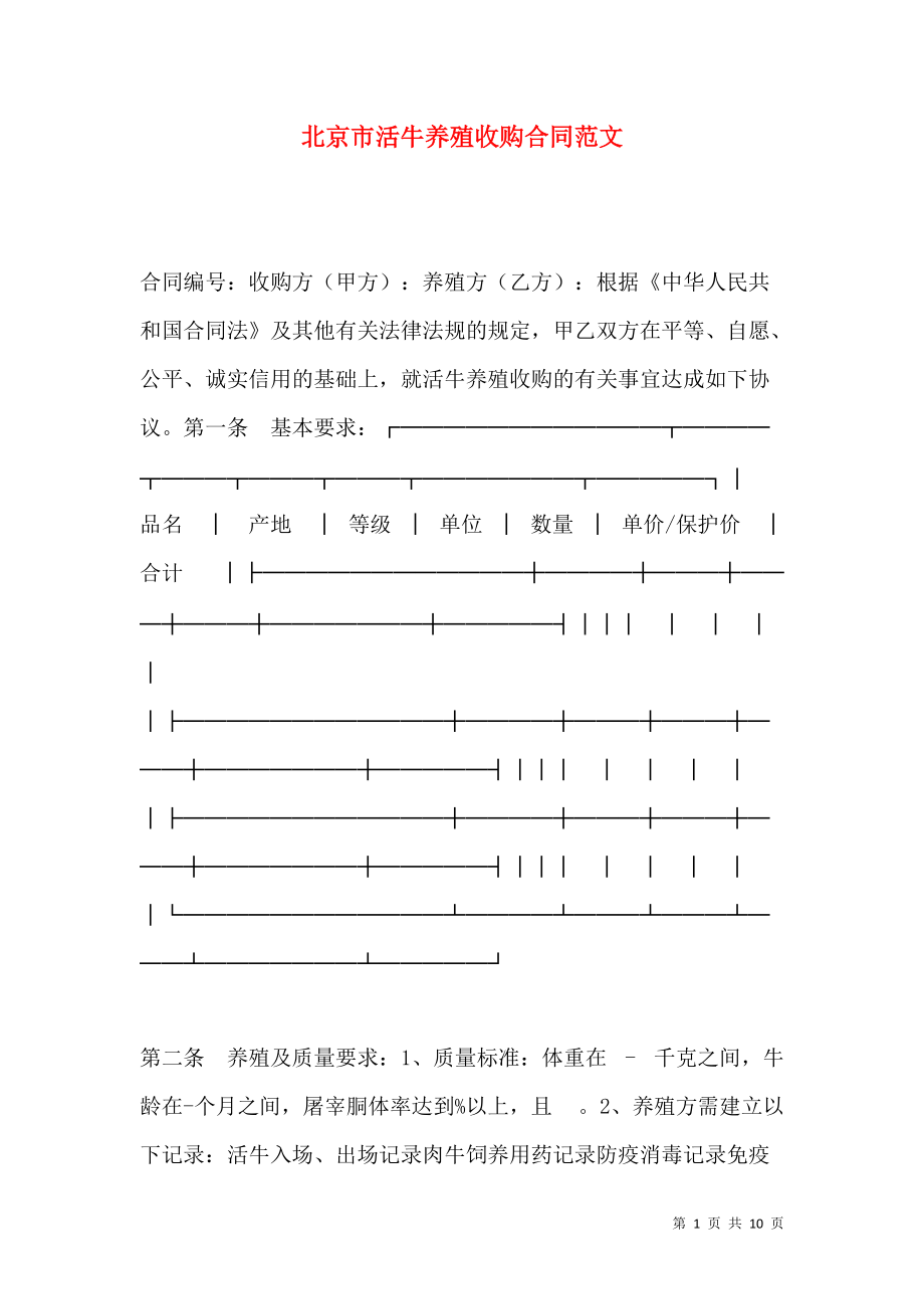 《北京市活牛养殖收购合同范文》_第1页