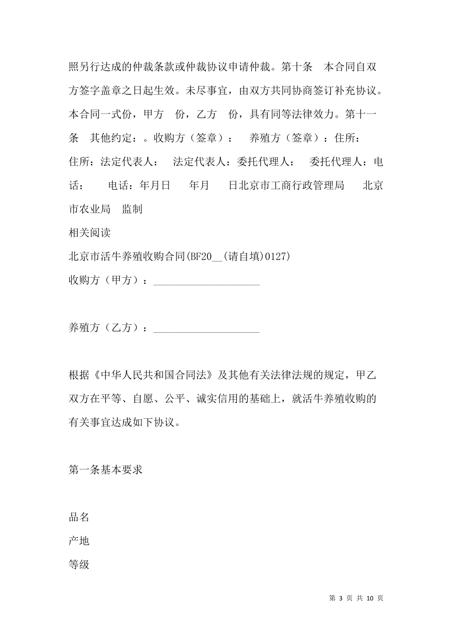 《北京市活牛养殖收购合同范文》_第3页
