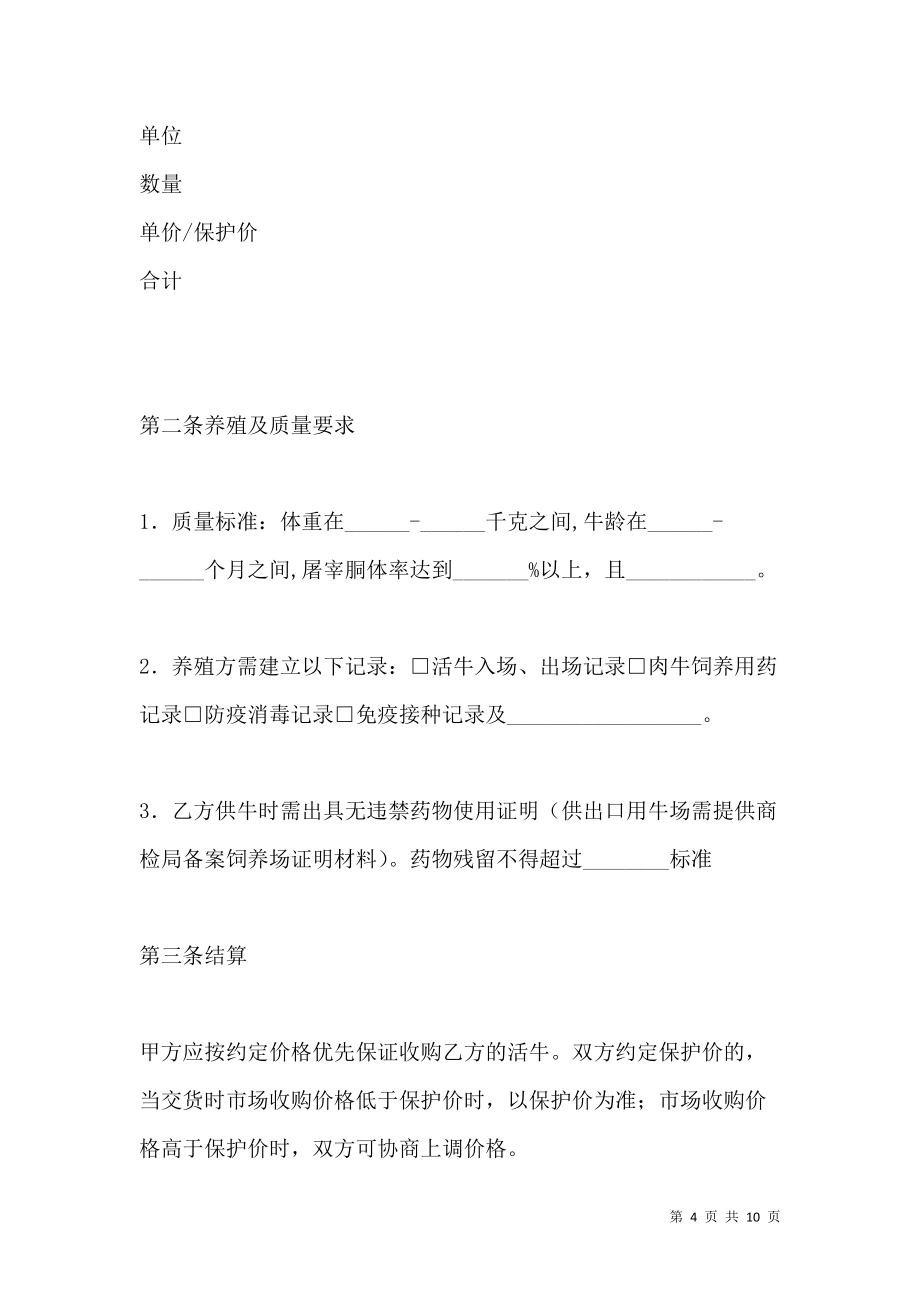 《北京市活牛养殖收购合同范文》_第4页
