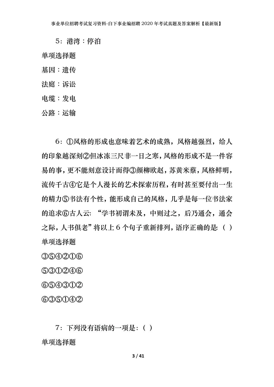 事业单位招聘考试复习资料-白下事业编招聘2020年考试真题及答案解析【最新版】_第3页