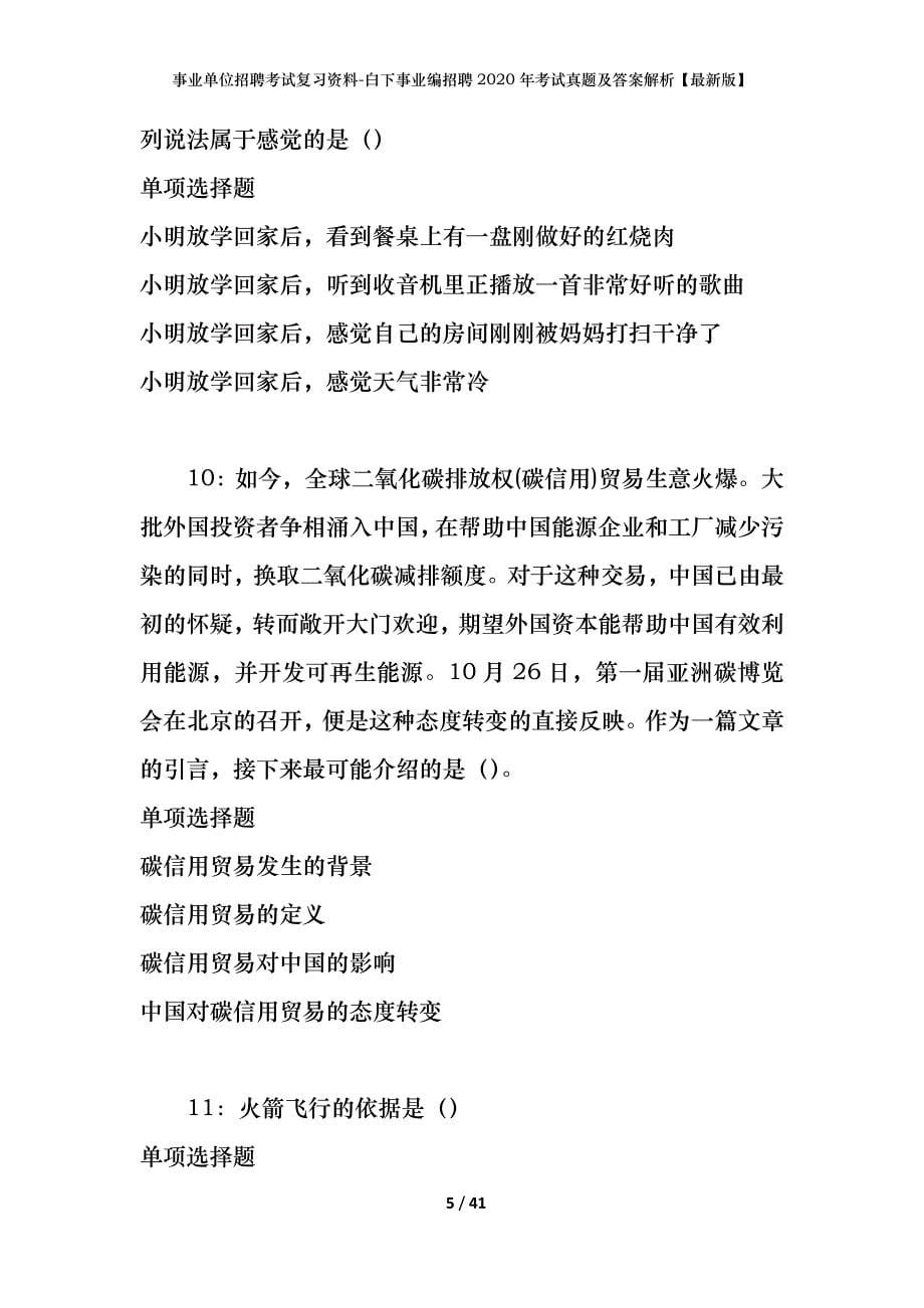 事业单位招聘考试复习资料-白下事业编招聘2020年考试真题及答案解析【最新版】_第5页