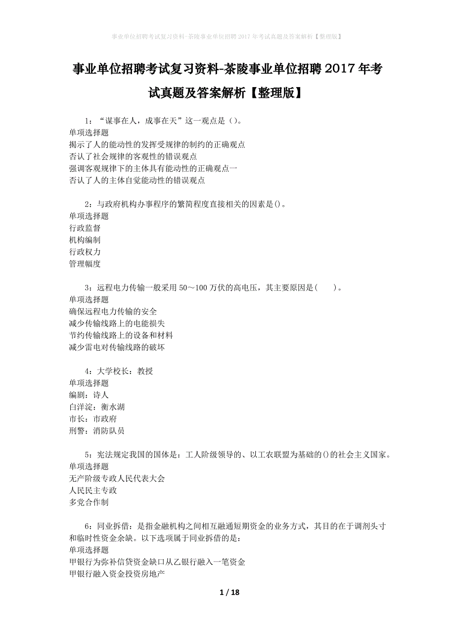 事业单位招聘考试复习资料-茶陵事业单位招聘2017年考试真题及答案解析【整理版】_1_第1页