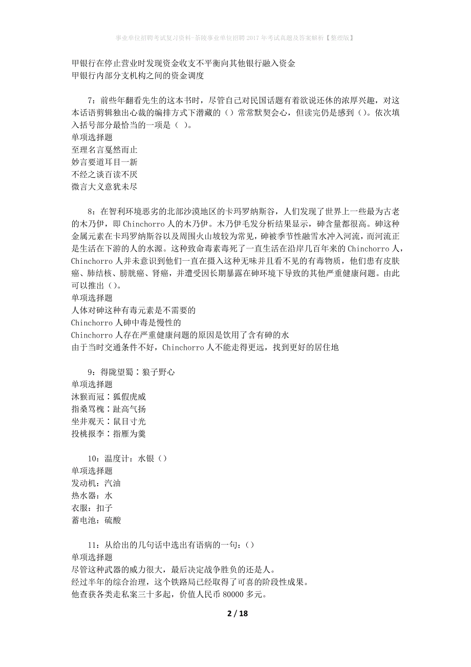 事业单位招聘考试复习资料-茶陵事业单位招聘2017年考试真题及答案解析【整理版】_1_第2页