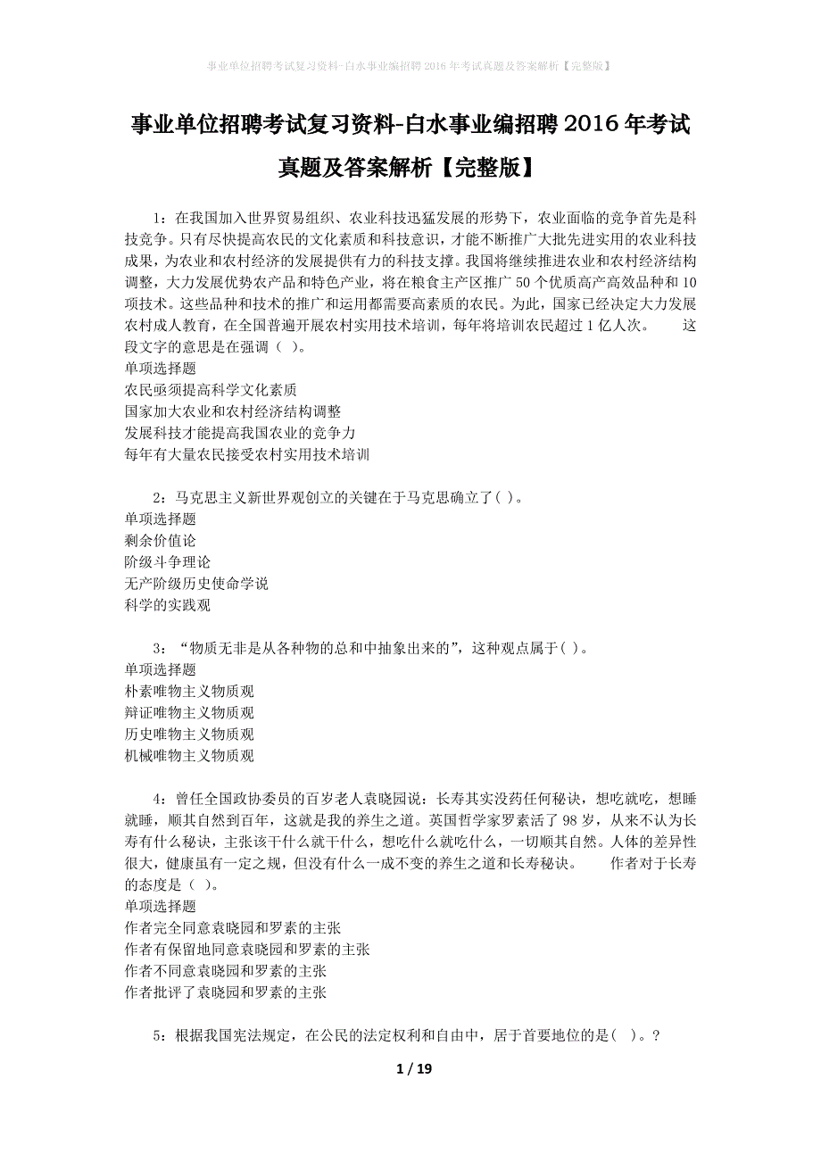 事业单位招聘考试复习资料-白水事业编招聘2016年考试真题及答案解析【完整版】_2_第1页