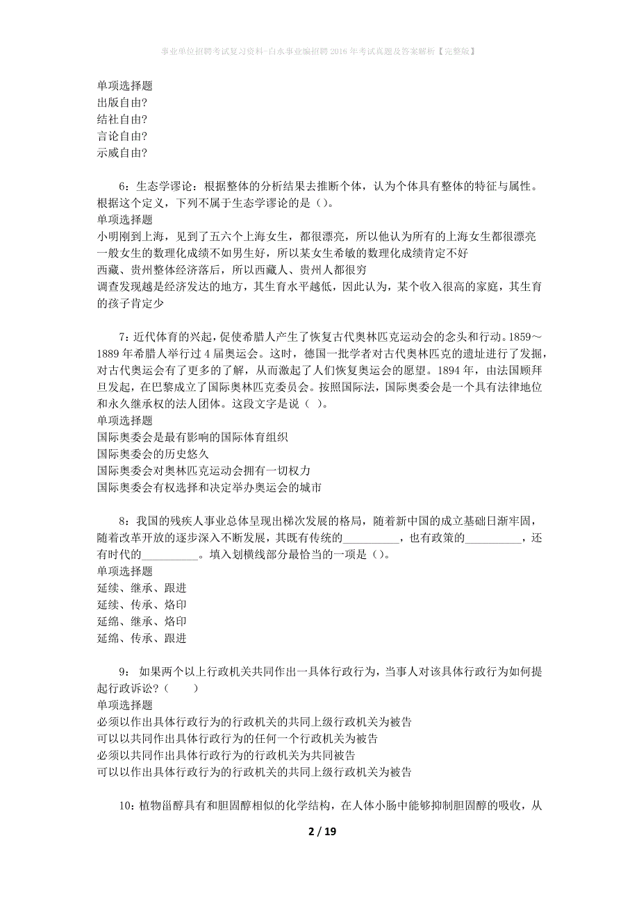 事业单位招聘考试复习资料-白水事业编招聘2016年考试真题及答案解析【完整版】_2_第2页