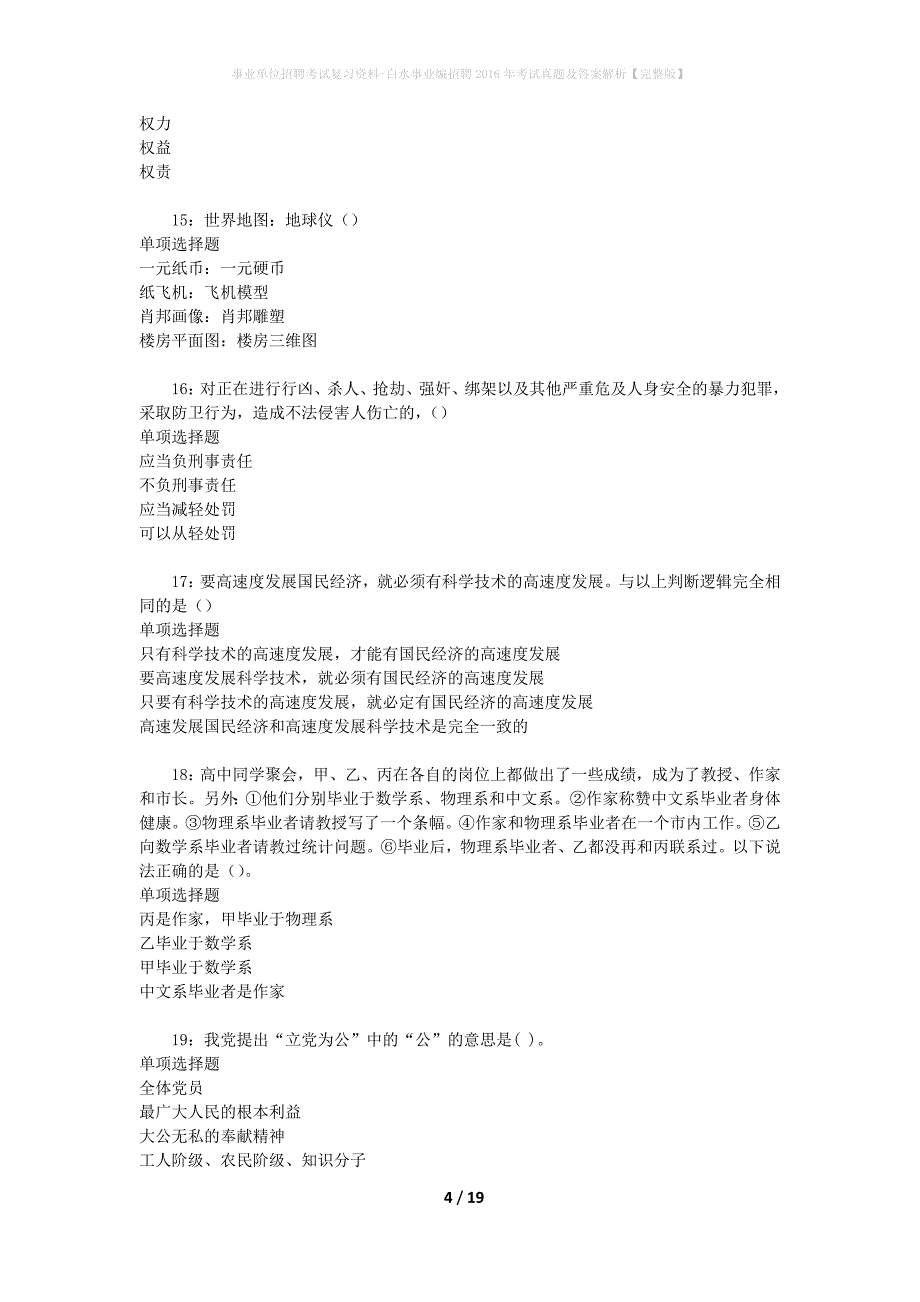 事业单位招聘考试复习资料-白水事业编招聘2016年考试真题及答案解析【完整版】_2_第4页
