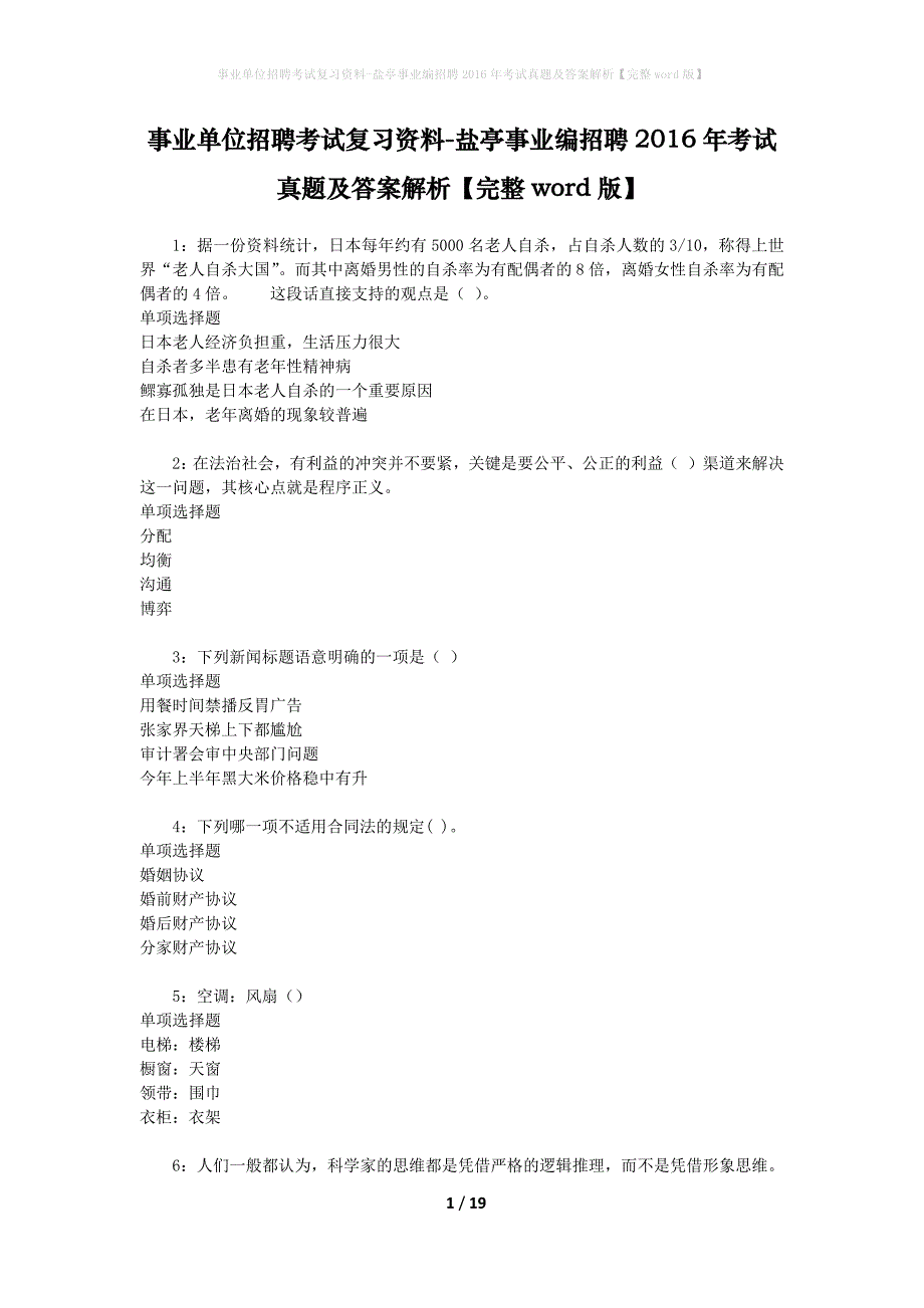 事业单位招聘考试复习资料-盐亭事业编招聘2016年考试真题及答案解析【完整word版】_2_第1页