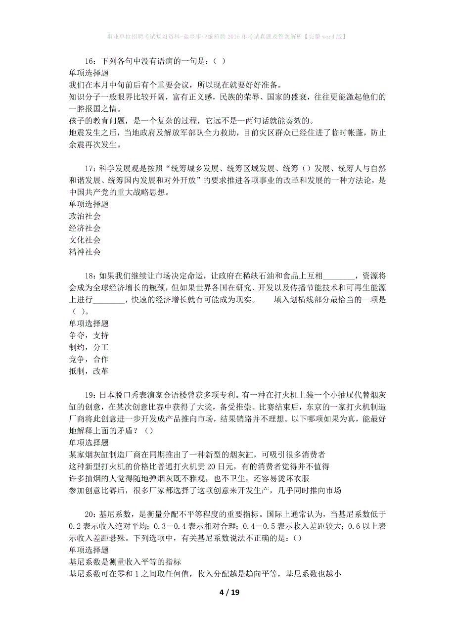 事业单位招聘考试复习资料-盐亭事业编招聘2016年考试真题及答案解析【完整word版】_2_第4页