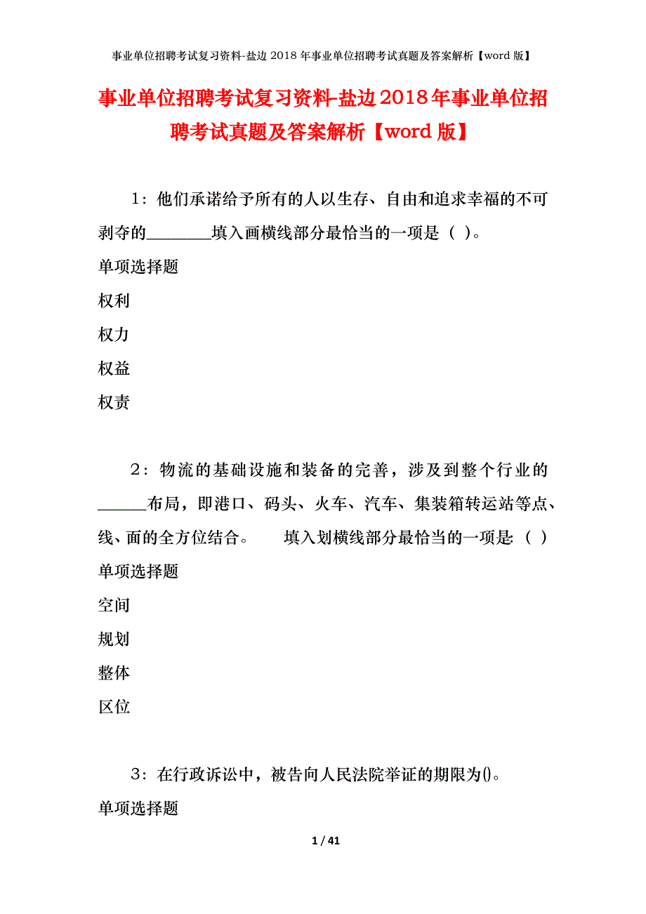 事业单位招聘考试复习资料-盐边2018年事业单位招聘考试真题及答案解析【word版】_1_第1页