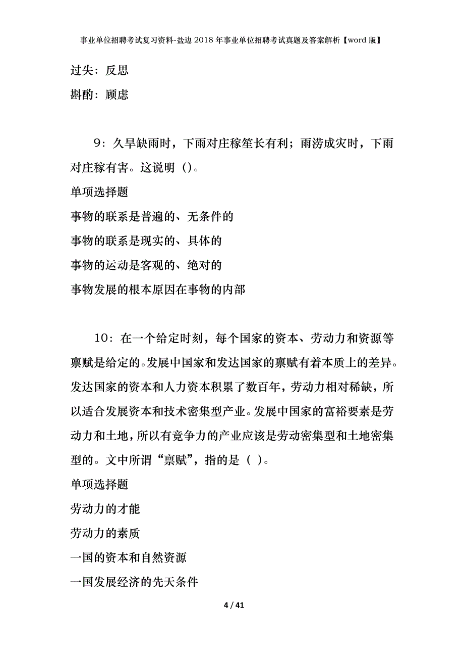 事业单位招聘考试复习资料-盐边2018年事业单位招聘考试真题及答案解析【word版】_1_第4页