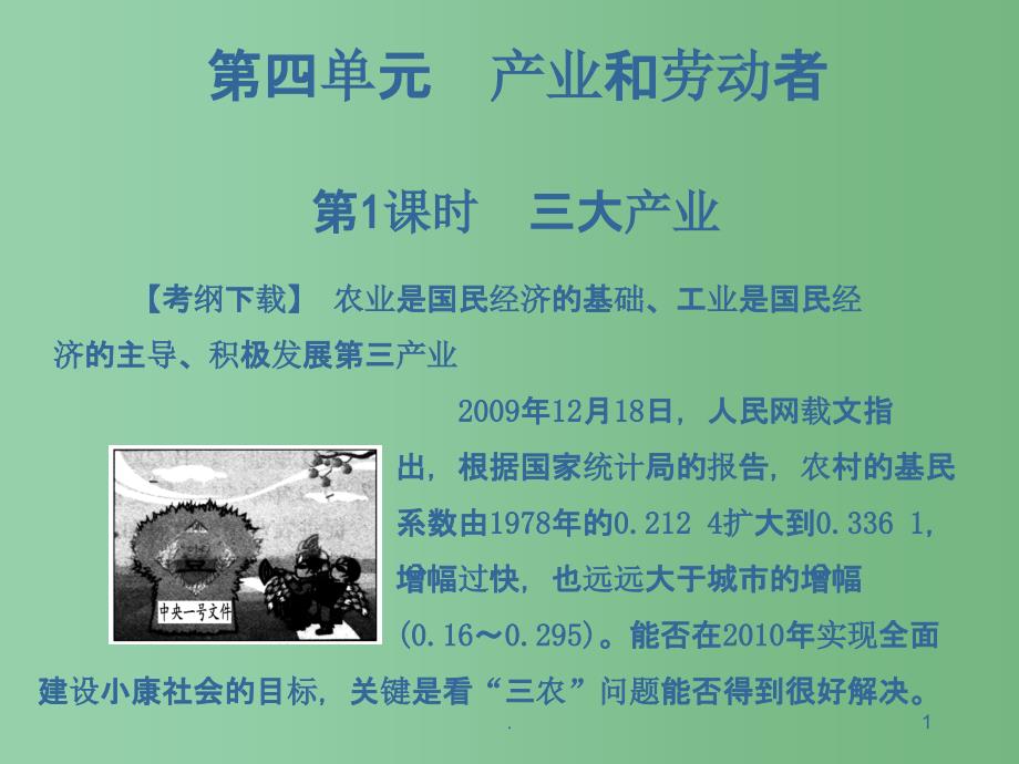 高二政治精华课件 产业和劳动者_第1页