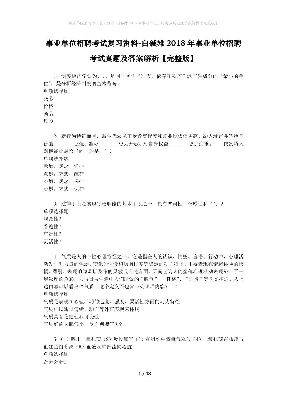 事业单位招聘考试复习资料-白碱滩2018年事业单位招聘考试真题及答案解析【完整版】_第1页