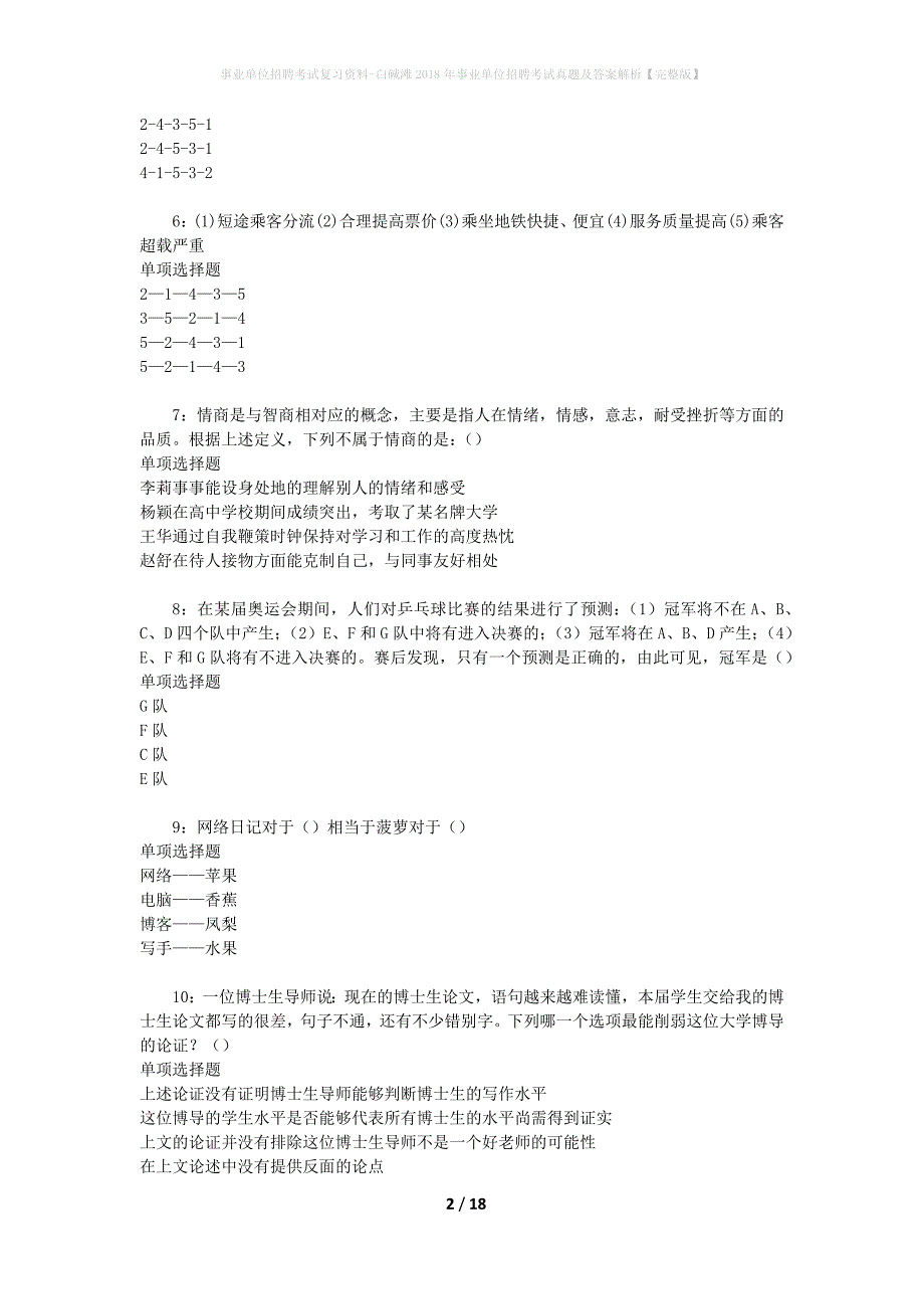 事业单位招聘考试复习资料-白碱滩2018年事业单位招聘考试真题及答案解析【完整版】_第2页