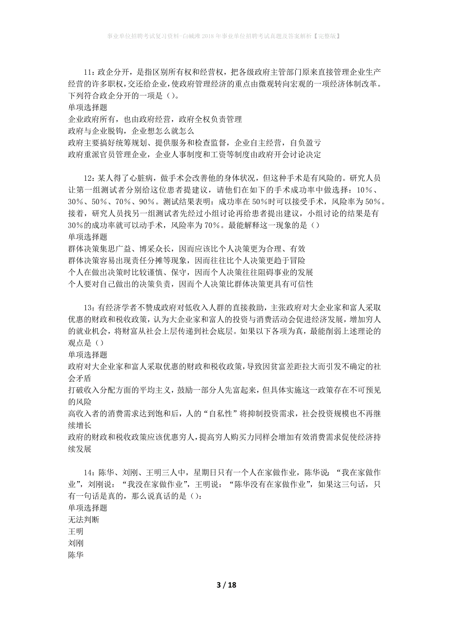 事业单位招聘考试复习资料-白碱滩2018年事业单位招聘考试真题及答案解析【完整版】_第3页