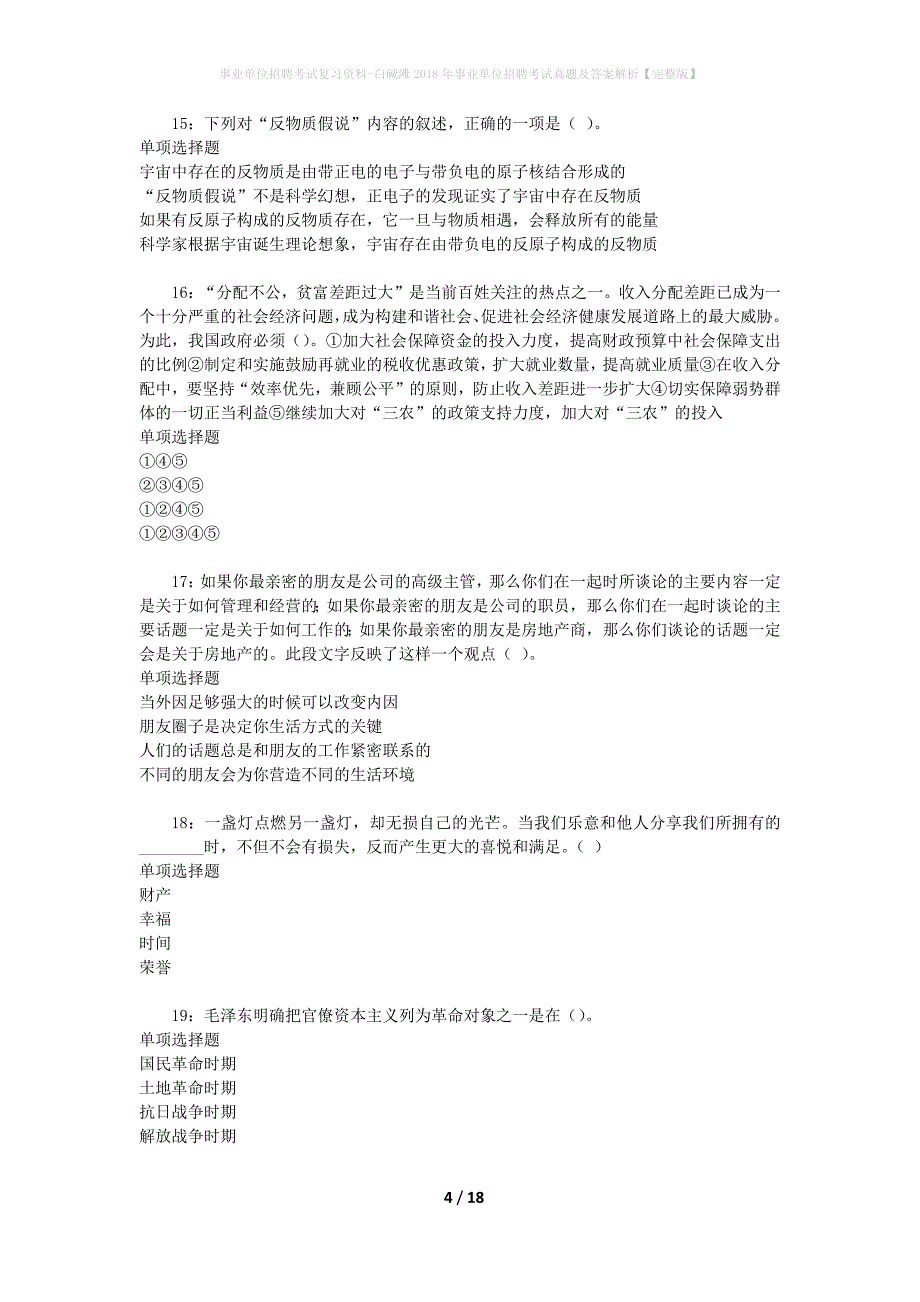 事业单位招聘考试复习资料-白碱滩2018年事业单位招聘考试真题及答案解析【完整版】_第4页