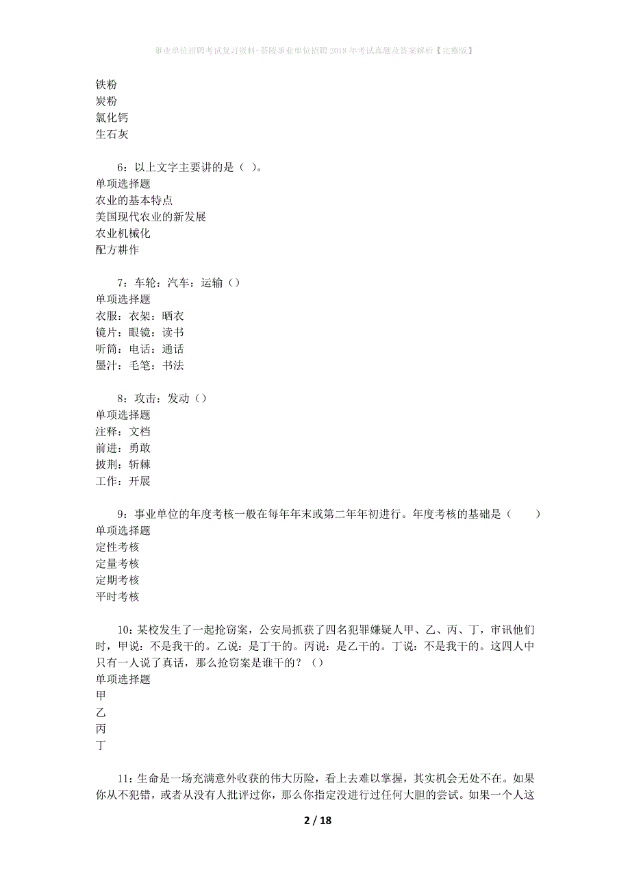 事业单位招聘考试复习资料-茶陵事业单位招聘2018年考试真题及答案解析【完整版】_3_第2页