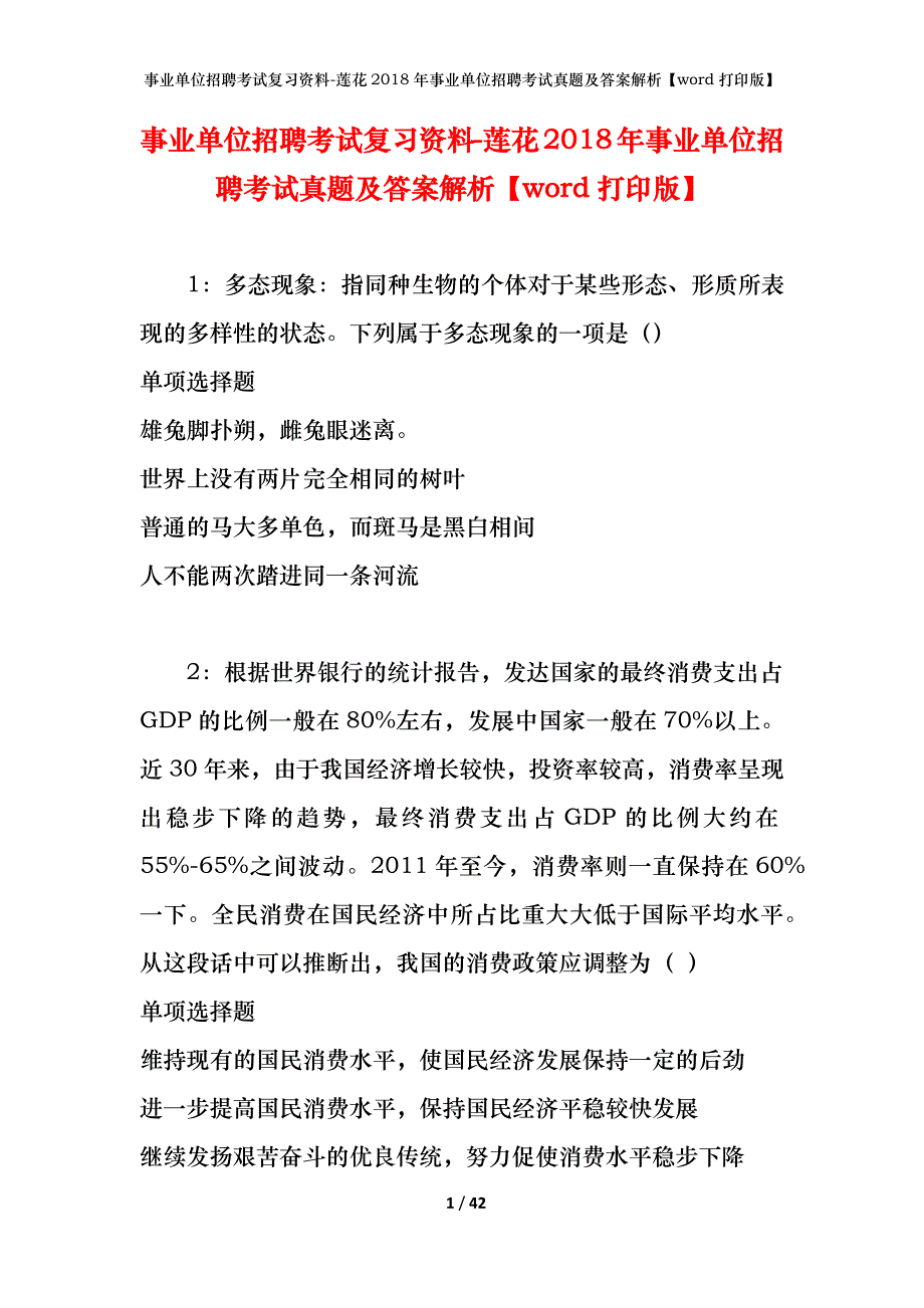 事业单位招聘考试复习资料-莲花2018年事业单位招聘考试真题及答案解析【word打印版】_第1页