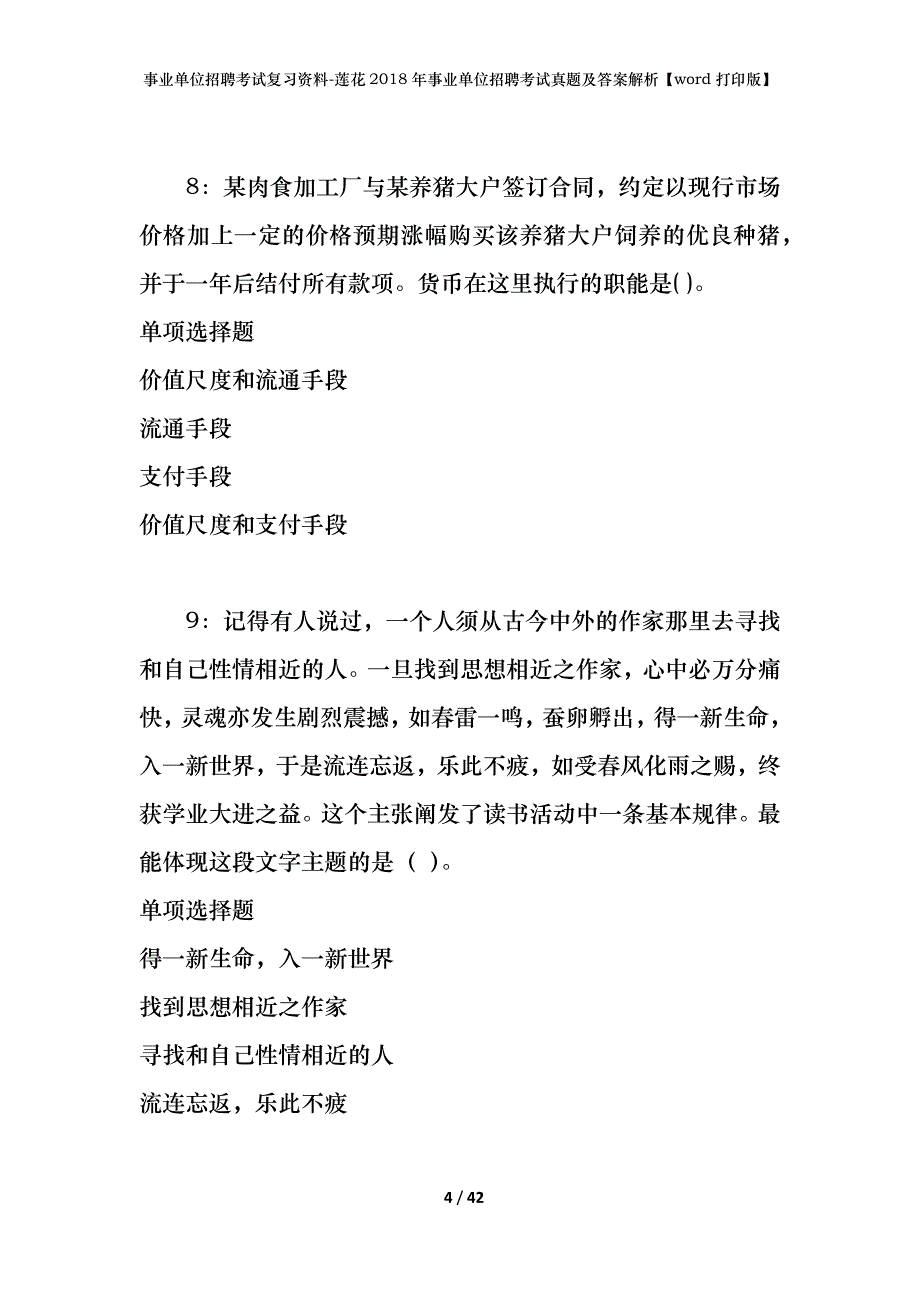 事业单位招聘考试复习资料-莲花2018年事业单位招聘考试真题及答案解析【word打印版】_第4页