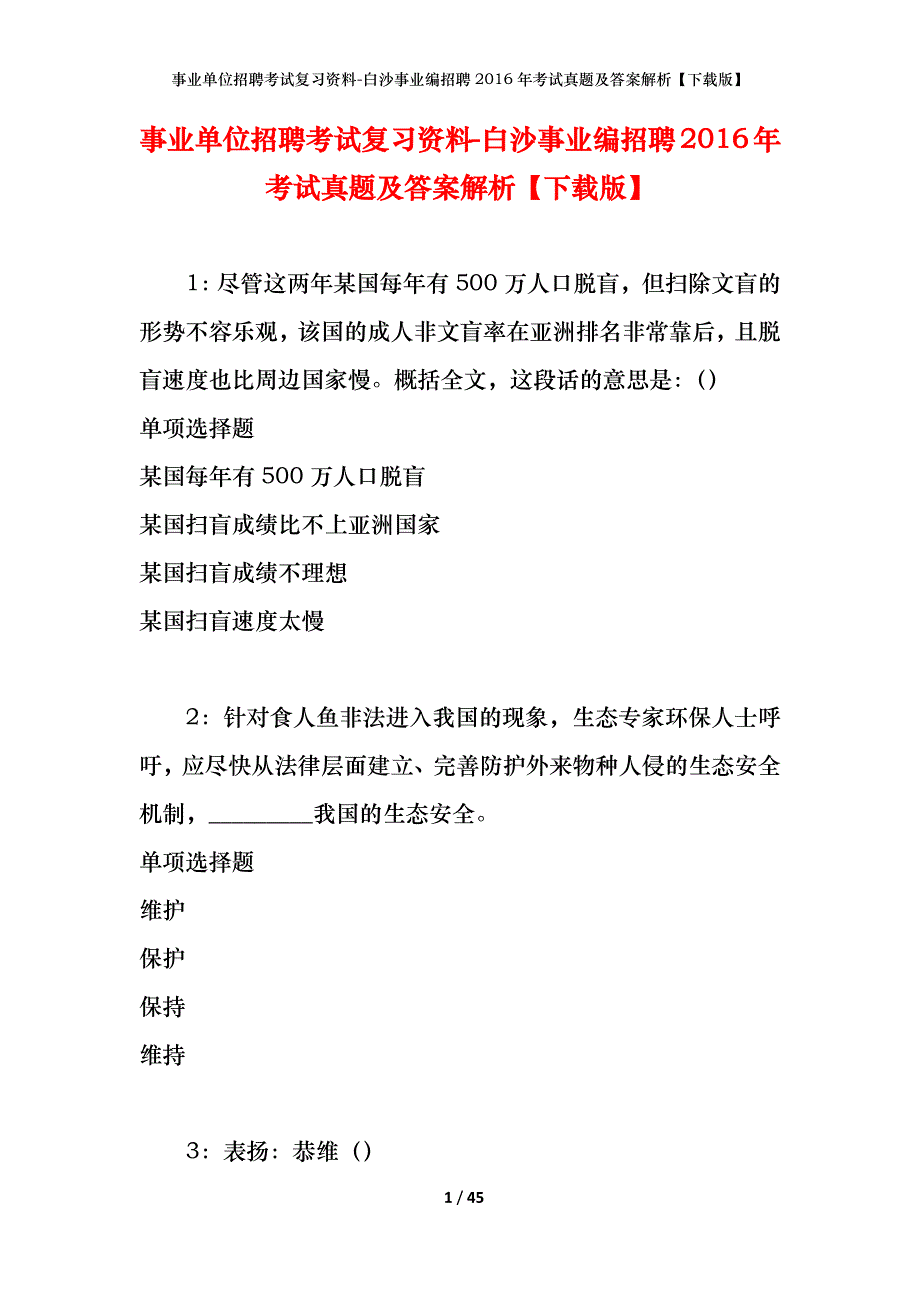 事业单位招聘考试复习资料-白沙事业编招聘2016年考试真题及答案解析【下载版】_第1页