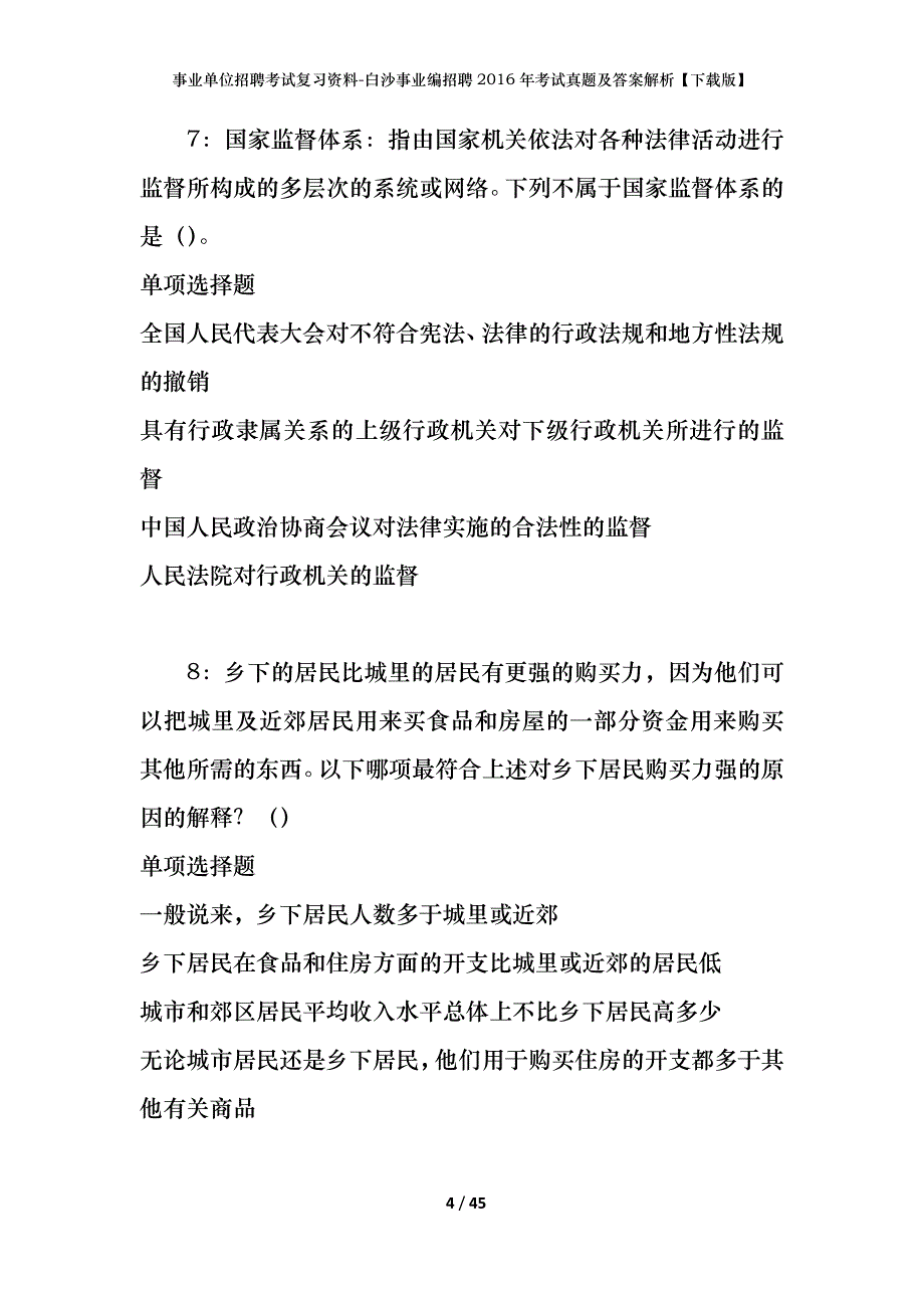 事业单位招聘考试复习资料-白沙事业编招聘2016年考试真题及答案解析【下载版】_第4页