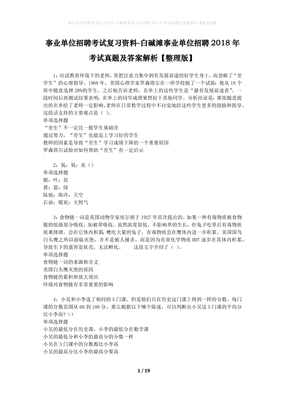 事业单位招聘考试复习资料-白碱滩事业单位招聘2018年考试真题及答案解析【整理版】_2_第1页