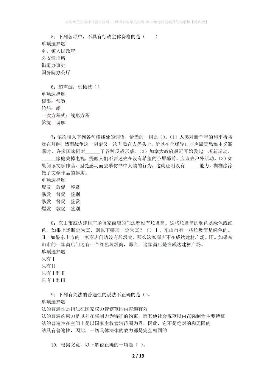 事业单位招聘考试复习资料-白碱滩事业单位招聘2018年考试真题及答案解析【整理版】_2_第2页