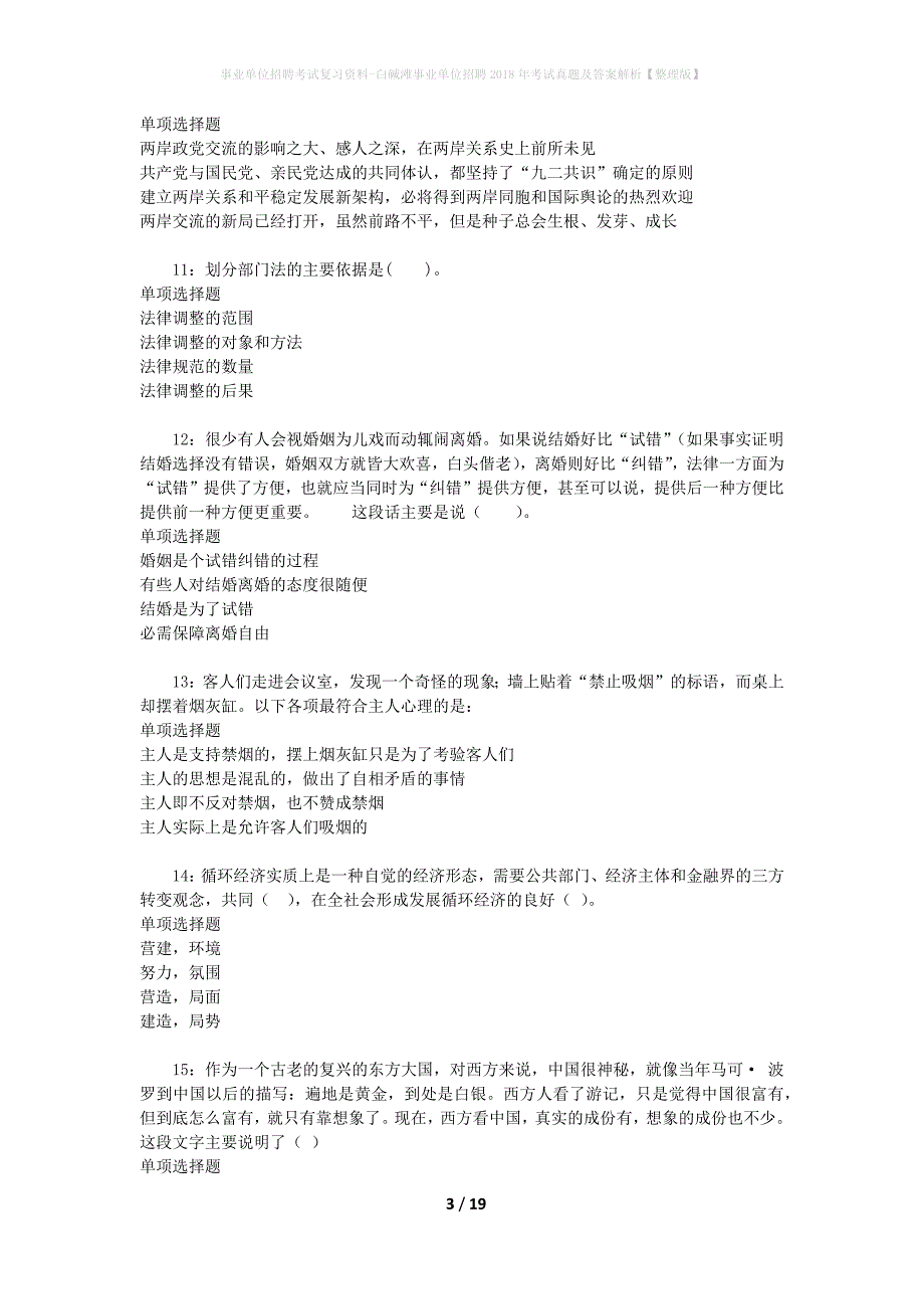 事业单位招聘考试复习资料-白碱滩事业单位招聘2018年考试真题及答案解析【整理版】_2_第3页