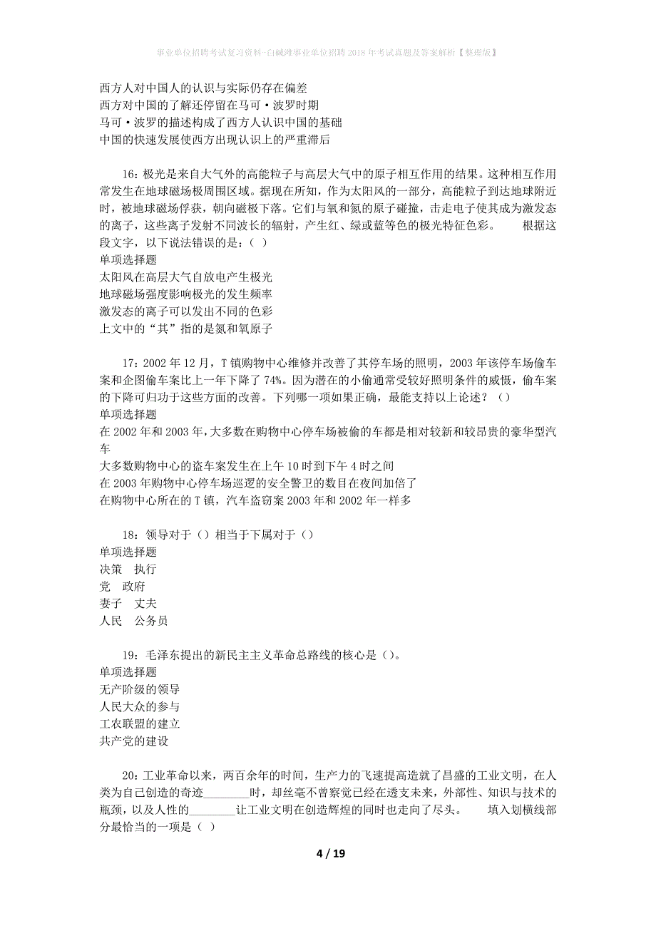 事业单位招聘考试复习资料-白碱滩事业单位招聘2018年考试真题及答案解析【整理版】_2_第4页