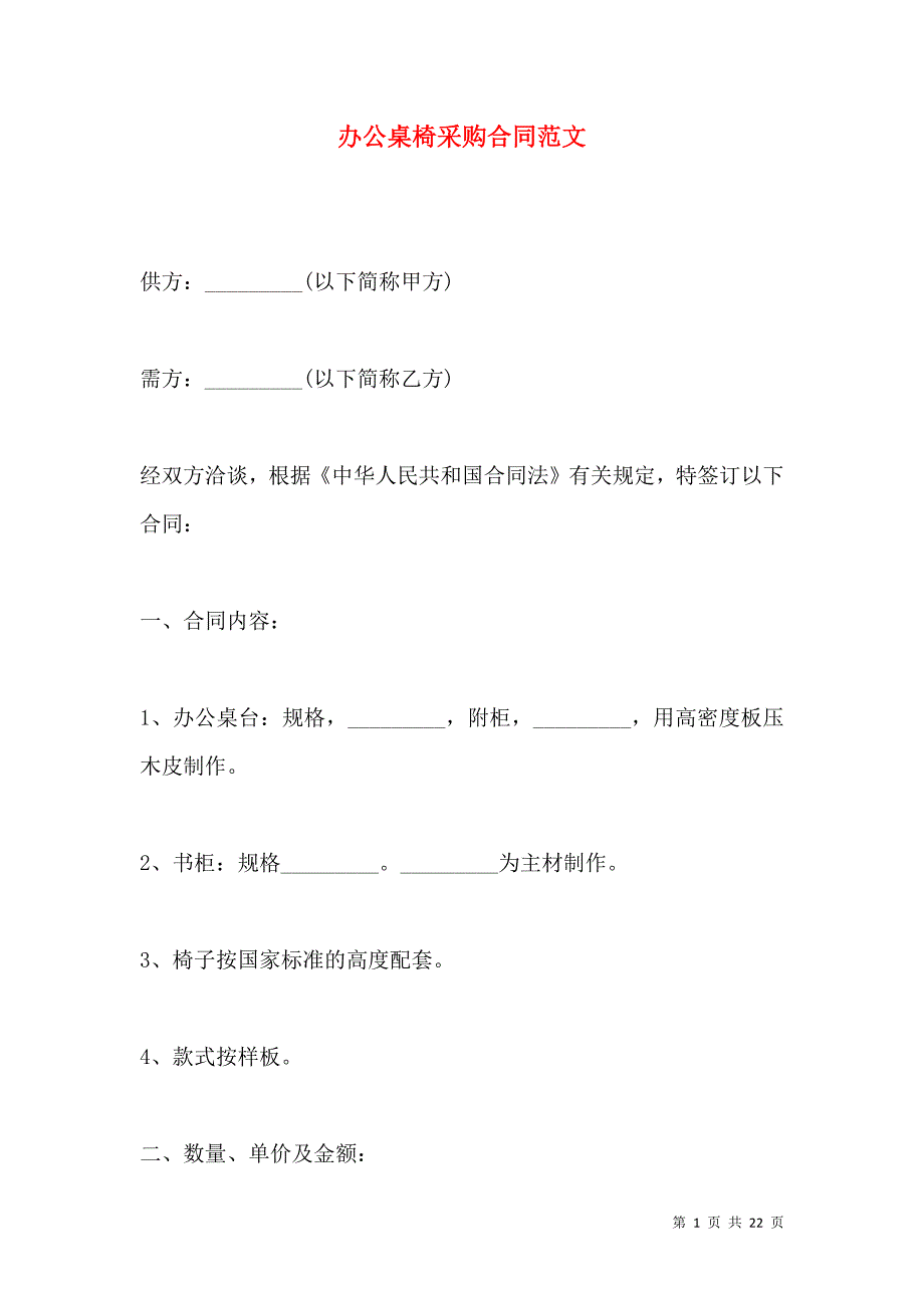 《办公桌椅采购合同范文》_第1页