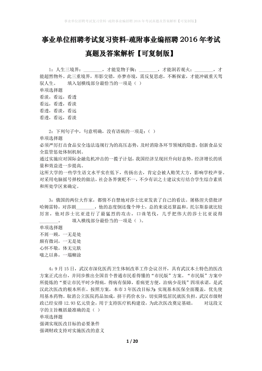 事业单位招聘考试复习资料-疏附事业编招聘2016年考试真题及答案解析【可复制版】_2_第1页