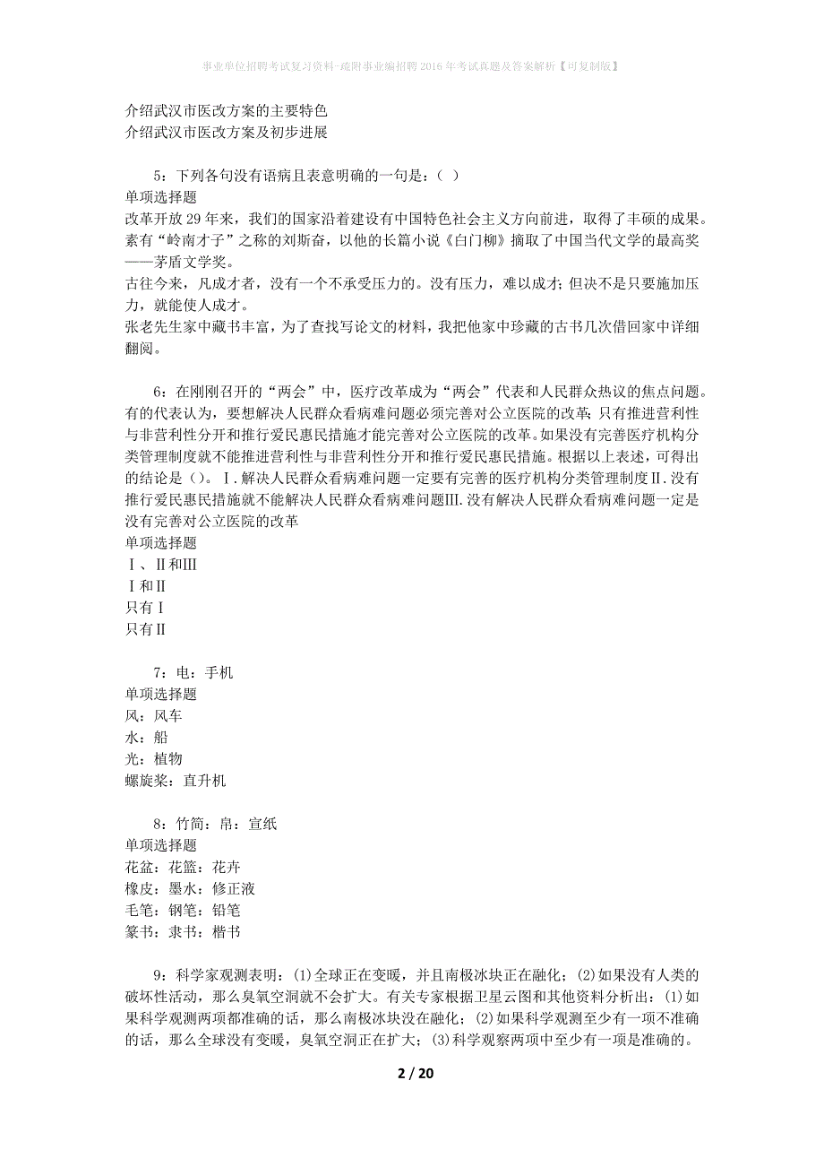 事业单位招聘考试复习资料-疏附事业编招聘2016年考试真题及答案解析【可复制版】_2_第2页