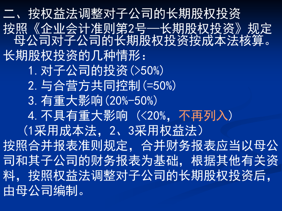 股权取得日后的合并报表_第4页