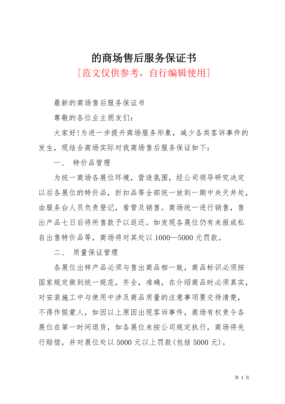 的商场售后服务保证书(共2页)_第1页