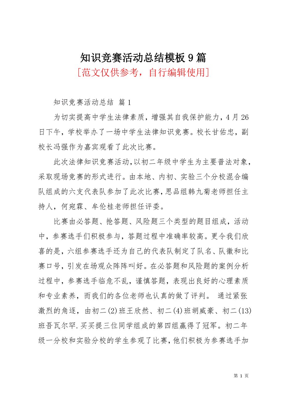 知识竞赛活动总结模板9篇_6(共18页)_第1页