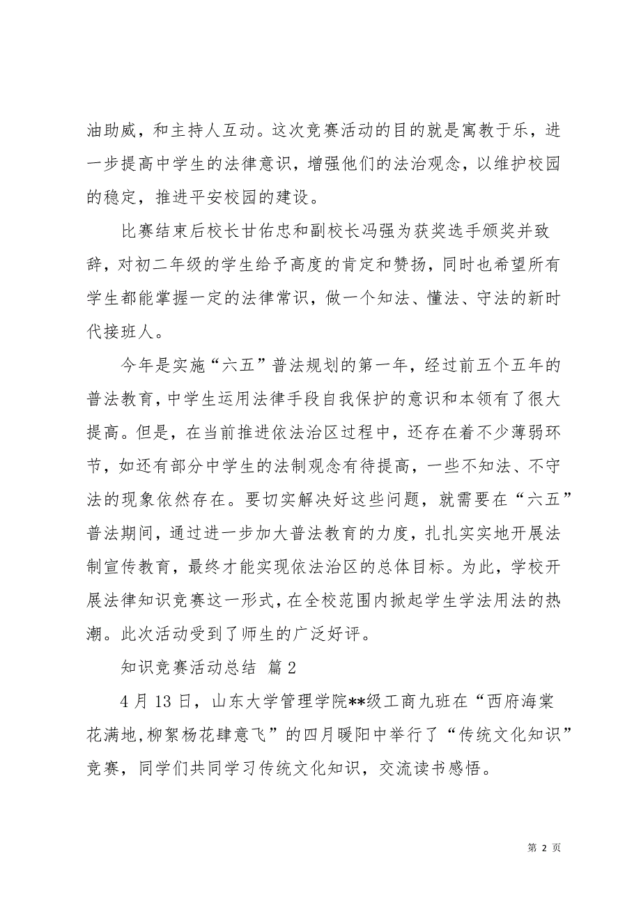 知识竞赛活动总结模板9篇_6(共18页)_第2页