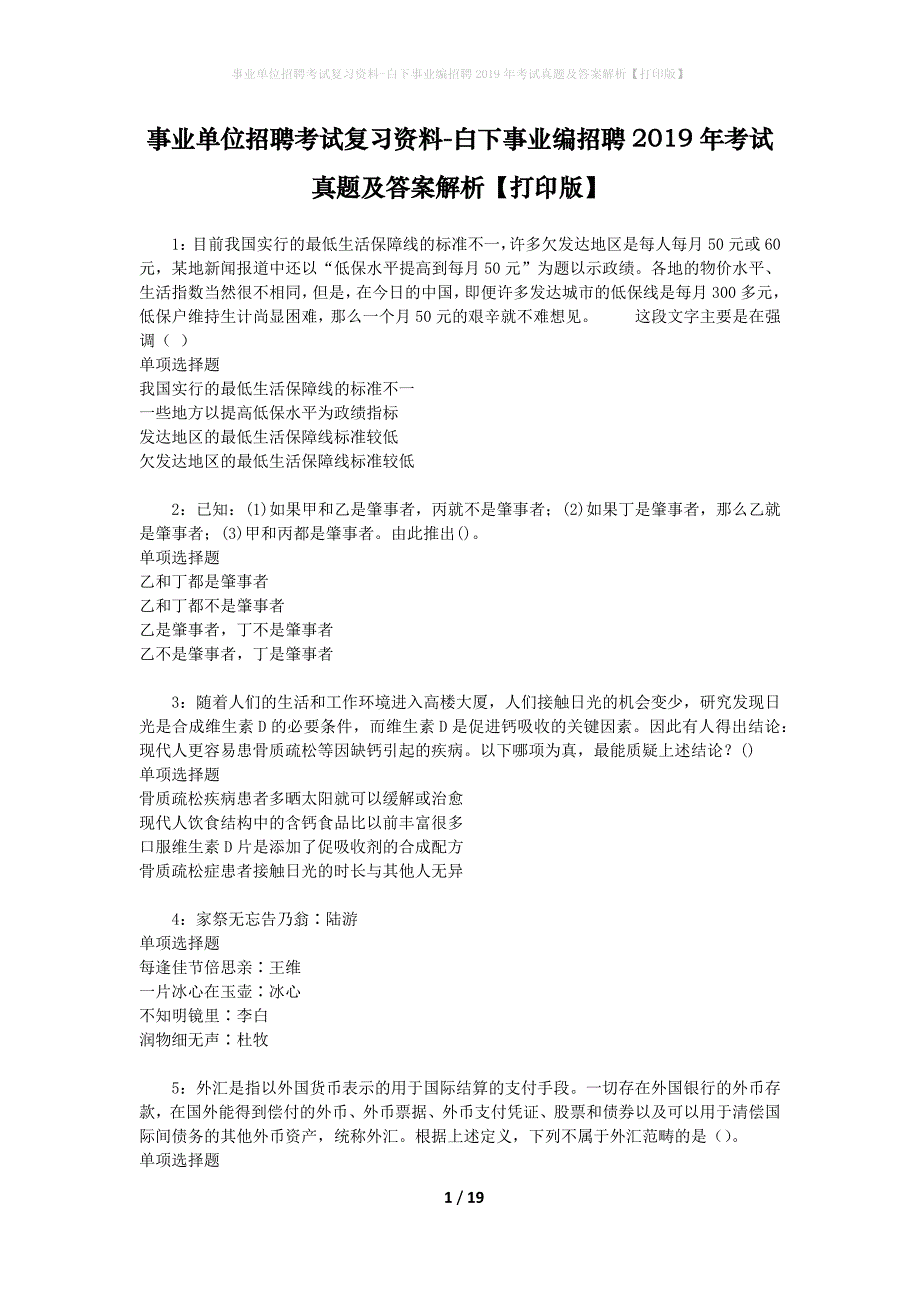 事业单位招聘考试复习资料-白下事业编招聘2019年考试真题及答案解析【打印版】_第1页