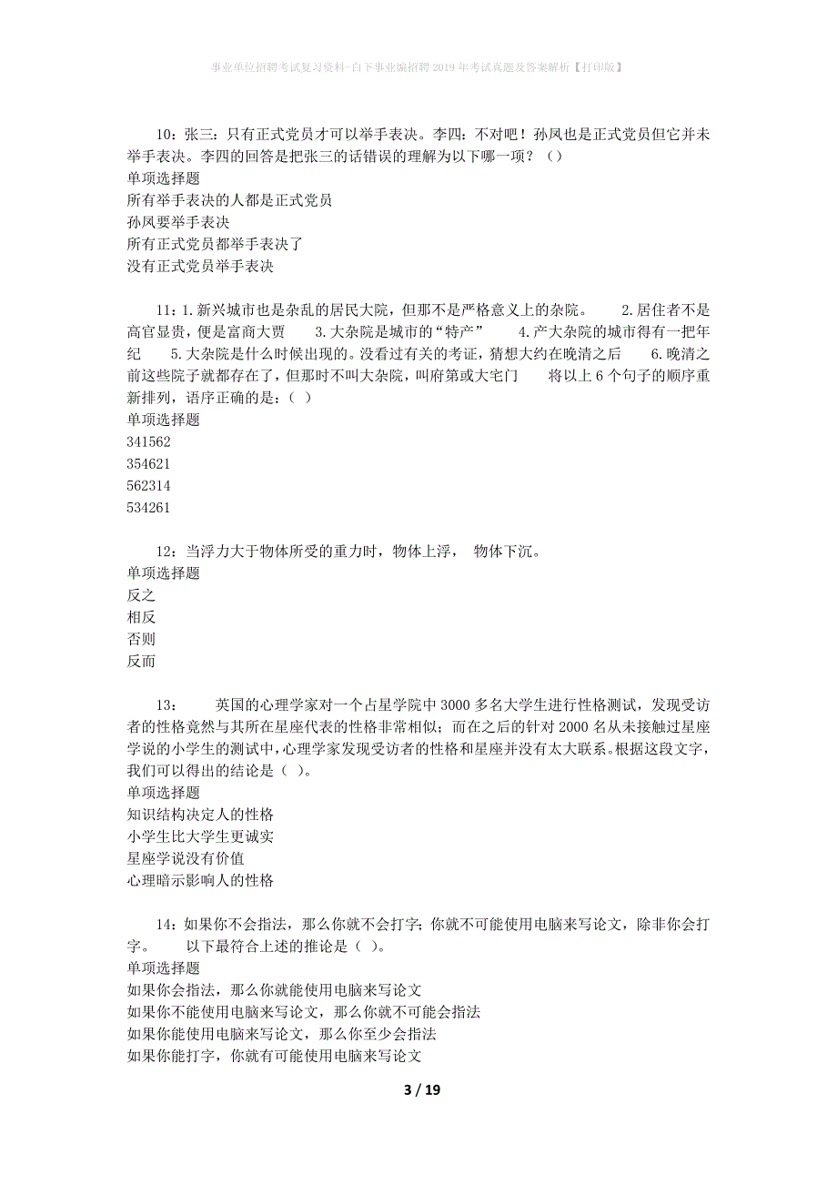 事业单位招聘考试复习资料-白下事业编招聘2019年考试真题及答案解析【打印版】_第3页