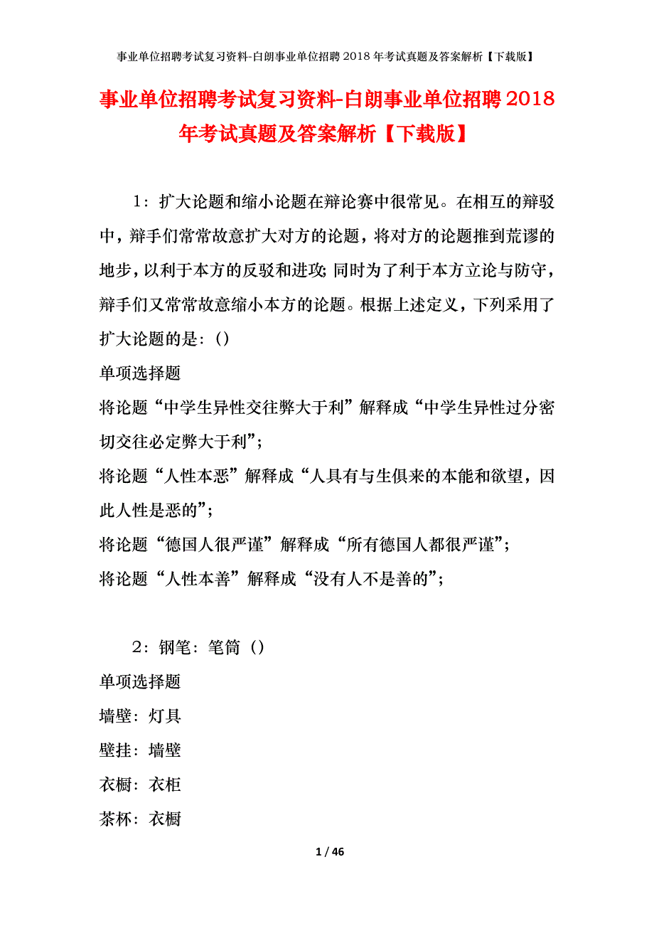 事业单位招聘考试复习资料-白朗事业单位招聘2018年考试真题及答案解析【下载版】_2_第1页