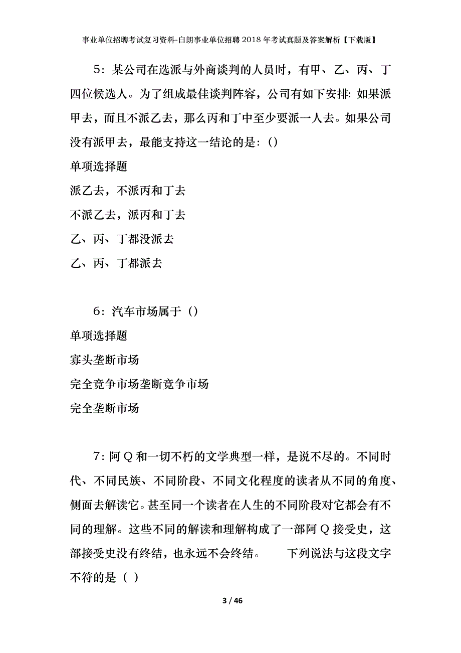 事业单位招聘考试复习资料-白朗事业单位招聘2018年考试真题及答案解析【下载版】_2_第3页