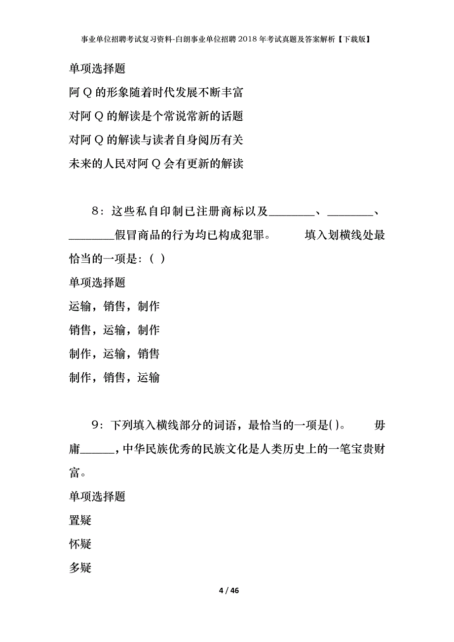 事业单位招聘考试复习资料-白朗事业单位招聘2018年考试真题及答案解析【下载版】_2_第4页