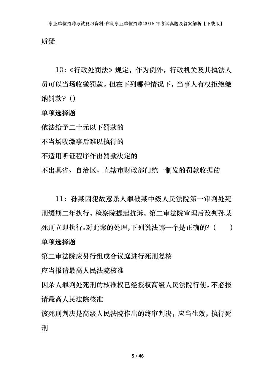 事业单位招聘考试复习资料-白朗事业单位招聘2018年考试真题及答案解析【下载版】_2_第5页