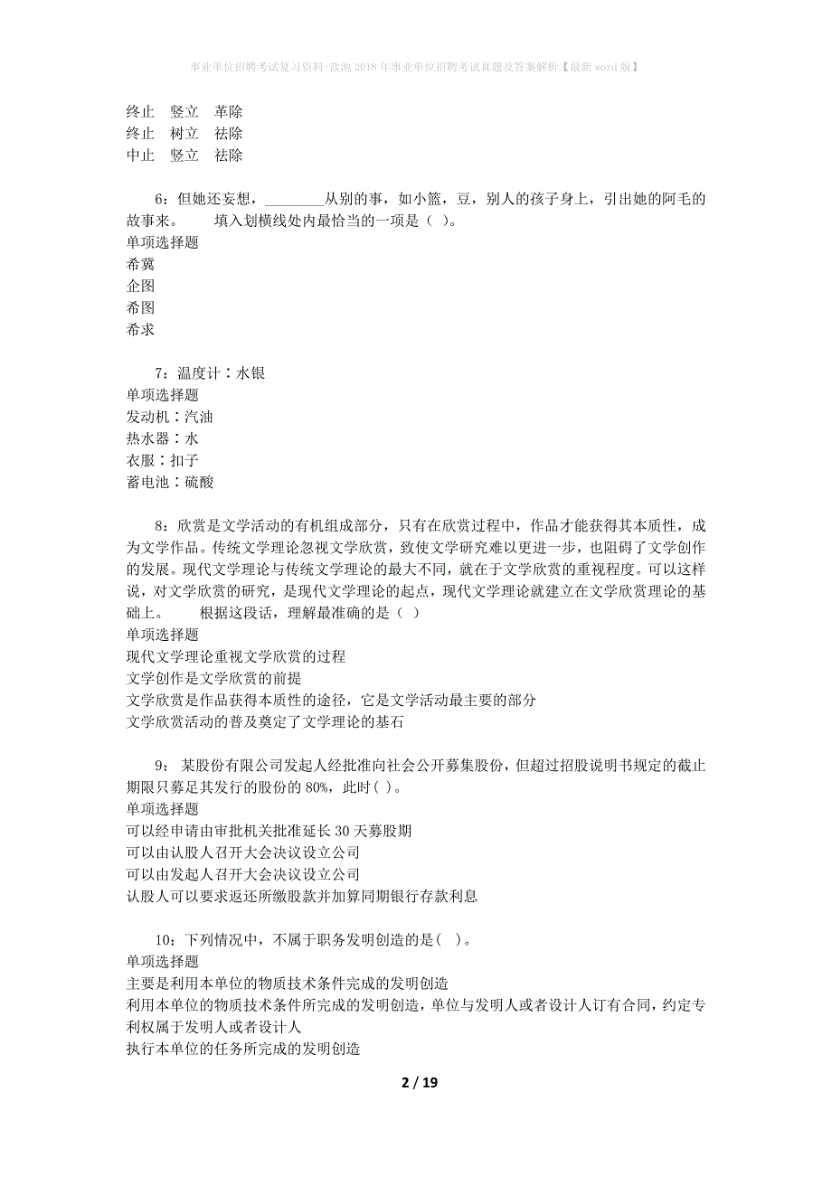 事业单位招聘考试复习资料-盐池2018年事业单位招聘考试真题及答案解析【最新word版】_第2页