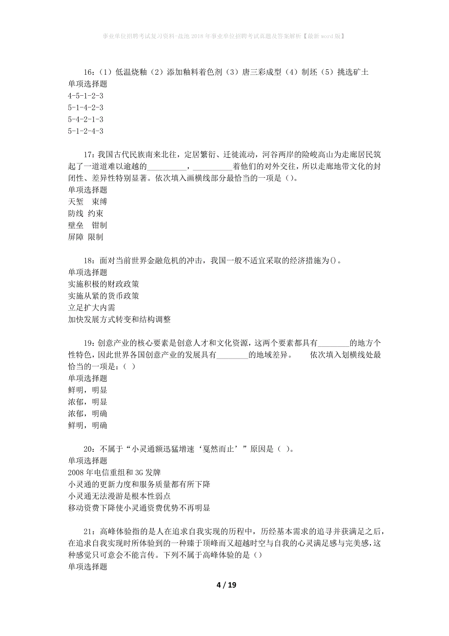 事业单位招聘考试复习资料-盐池2018年事业单位招聘考试真题及答案解析【最新word版】_第4页