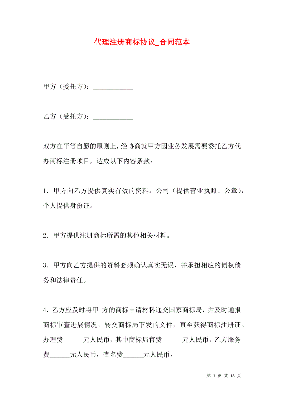 《代理注册商标协议_合同范本》_第1页