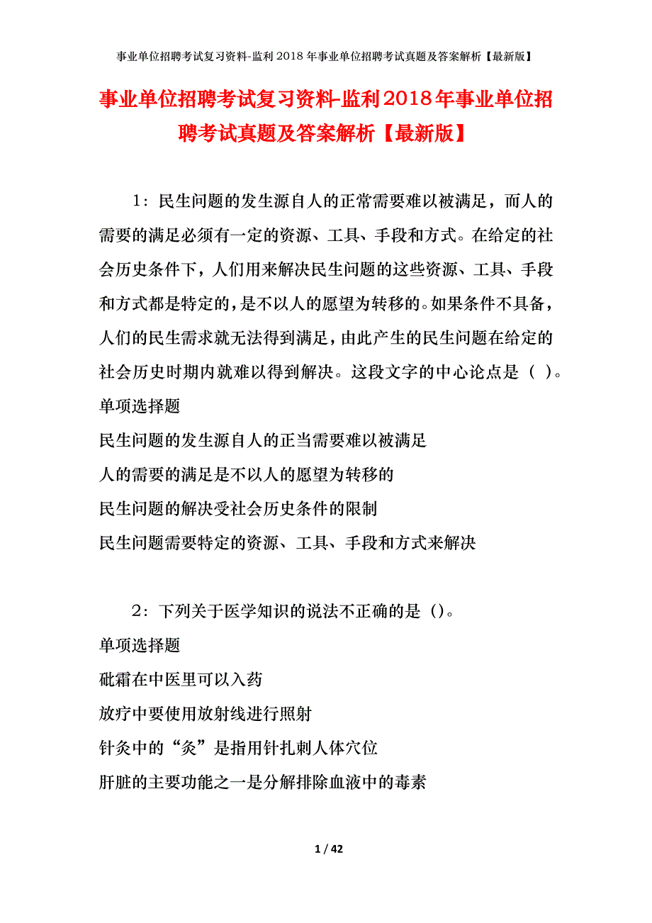 事业单位招聘考试复习资料-监利2018年事业单位招聘考试真题及答案解析【最新版】_第1页