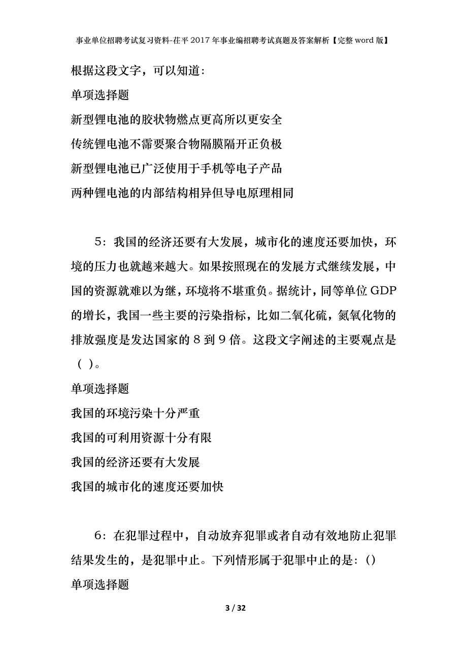 事业单位招聘考试复习资料-茌平2017年事业编招聘考试真题及答案解析【完整word版】_第3页